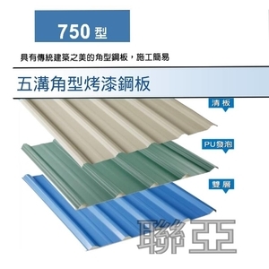 750型五溝角型烤漆鋼板 , 聯亞五金建材行/翊宭工程