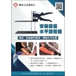 安裝鋁窗水平調整器 , 聯亞五金建材行/翊宭工程