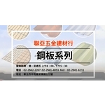 【聯亞五金建材行】 基本產品介紹 , 聯亞五金建材行/翊宭工程