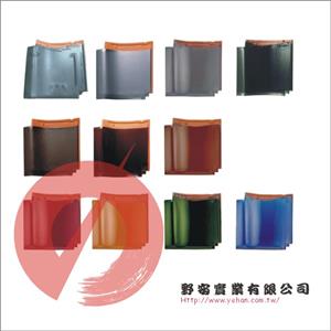 文化瓦,野安實業有限公司