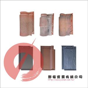 西班牙瓦、法國瓦、西德瓦,野安實業有限公司