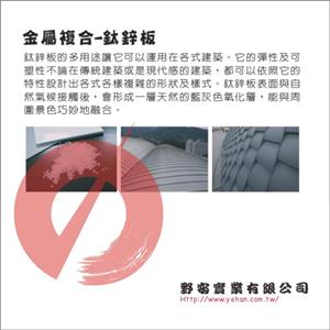鈦鋅板 , 野安實業有限公司