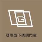 冠隆昌有限公司