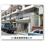 鐵皮屋骨架施工 - 和隆企業社