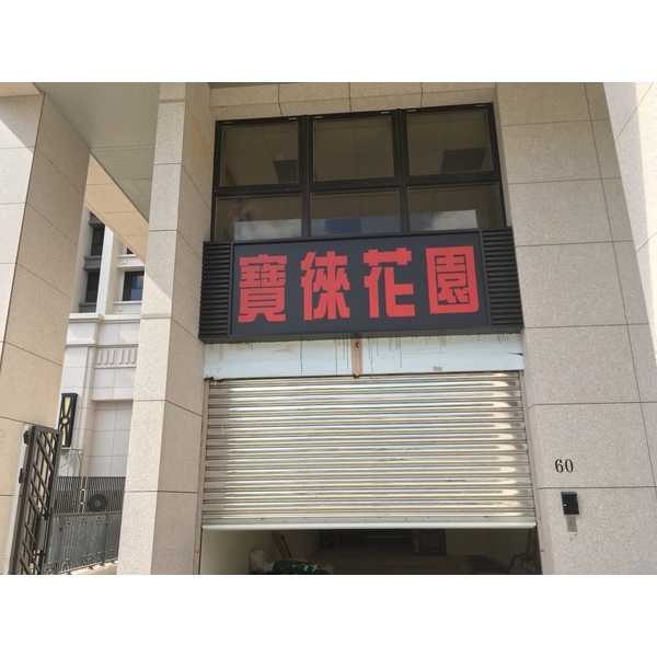 店鋪招牌、不鏽鋼鐵捲門-青埔寶徠花園,鴻府金屬工業有限公司