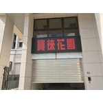 店鋪招牌、不鏽鋼鐵捲門-青埔寶徠花園 - 鴻府金屬工業有限公司