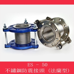 不鏽鋼防震接頭(法蘭型) , 乙萱企業有限公司