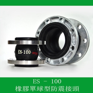 橡膠單球型防震接頭（法蘭型） , 乙萱企業有限公司