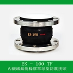 內襯鐵氟龍橡膠單球型防震接頭（法蘭型）