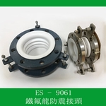 鐵氟龍防震接頭（法蘭型）