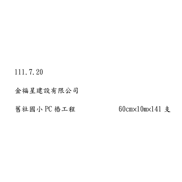 隱固實業有限公司工程實績