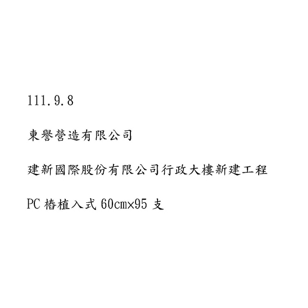 隱固實業有限公司工程實績-冠勝企業社