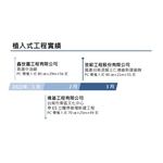 植入式工程實績-冠勝企業社