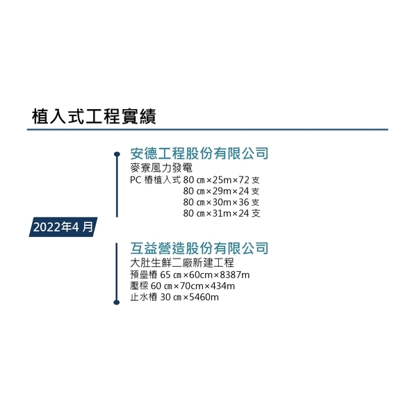 植入式工程實績-冠勝企業社