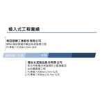 植入式工程實績-冠勝企業社