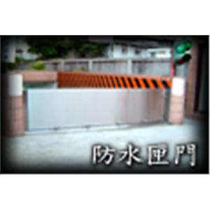 防水閘門