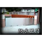 防水閘門 - 佑源有限公司