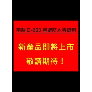 奈漏D-600寬縫防水填縫劑 , 曹聖科技建材有限公司