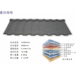 古典瓦型-紐西蘭礫晶鋼瓦 , 喬盛建材股份有限公司