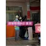 建築物傾斜計量測 - 基讚工程有限公司