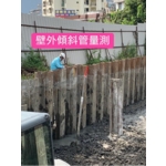 壁外傾斜管量測 - 基讚工程有限公司