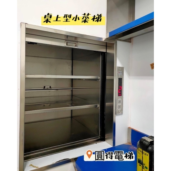 落地式小貨梯+桌上型小菜梯-竤瑞機電工程有限公司