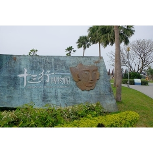 八里十三行博物館