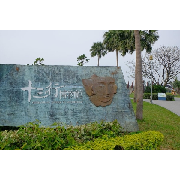 八里十三行博物館,中北塗料企業股份有限公司