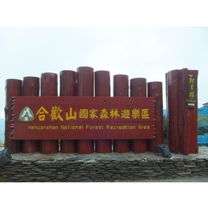合歡山國家森林遊樂區