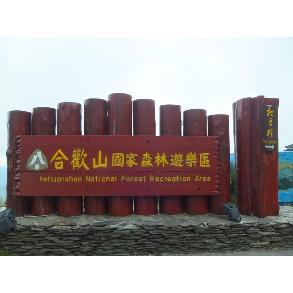 合歡山國家森林遊樂區 合歡山國家森林遊樂區,中北塗料企業股份有限公司