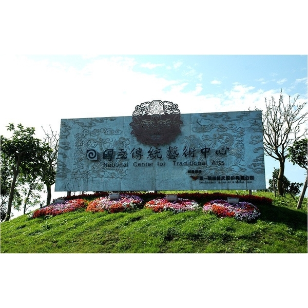 國立藝術傳統中心 國立藝術傳統中心,中北塗料企業股份有限公司