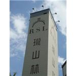 瓏山林營造-圓山仰望 - 竣淵工程有限公司