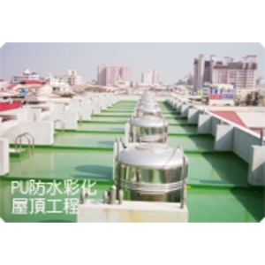 PU 防水材介紹 , 慶泰樹脂化學股份有限公司
