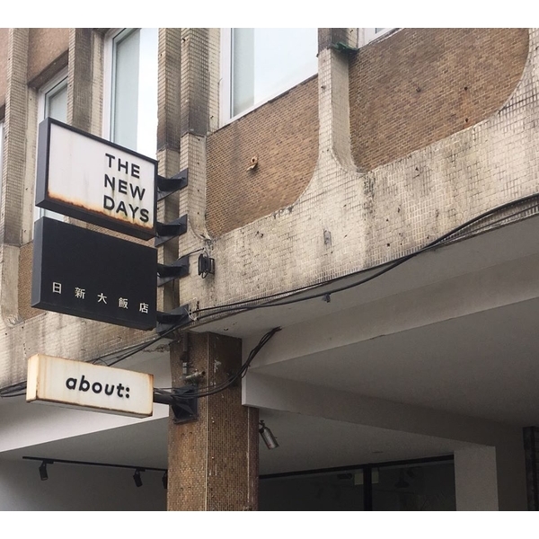 日新大飯店完工-鏮達實業股份有限公司