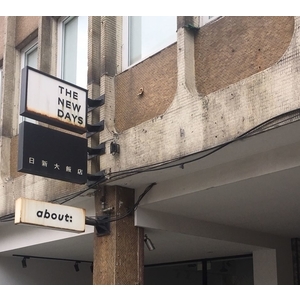 日新大飯店施工