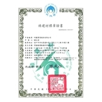 綠建材標章證書