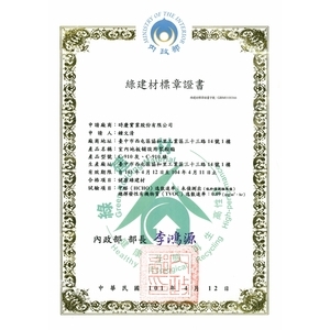 綠建材標章證書 , 時慶實業股份有限公司