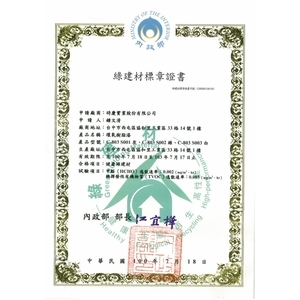 綠建材標章證書 , 時慶實業股份有限公司