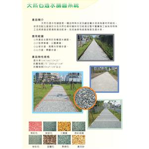 天然石透水鋪面系統 , 強笙工程有限公司