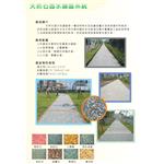天然石透水鋪面系統
