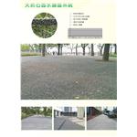 天然石透水鋪面系統