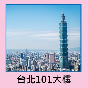 台北101大樓