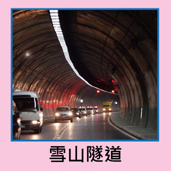 雪山隧道 雪山隧道,云風實業股份有限公司