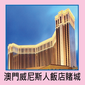 澳門威尼斯人飯店賭城