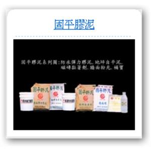 固平膠泥 , 昭志工業股份有限公司