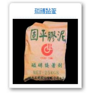 磁磚黏著 , 昭志工業股份有限公司