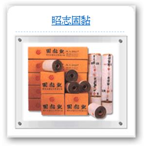 昭志固黏 , 昭志工業股份有限公司