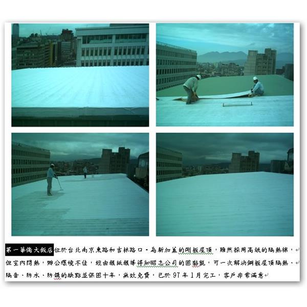 防水 隔熱,昭志工業股份有限公司