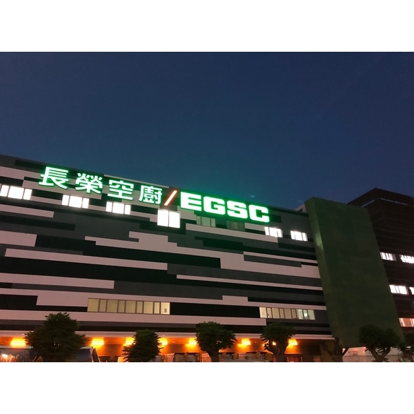 長榮空廚二廠新建工程防水、地坪工程,冠杰企業有限公司