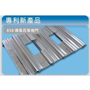 專利新產品-通風百葉捲門 , 佳聯興捲門企業有限公司